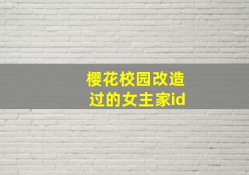 樱花校园改造过的女主家id