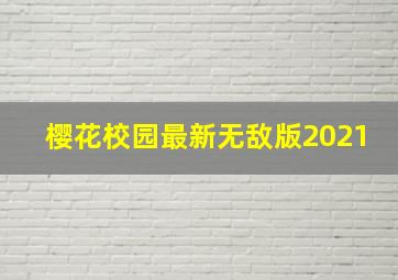 樱花校园最新无敌版2021