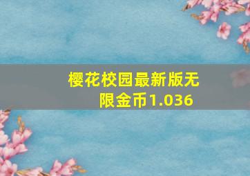 樱花校园最新版无限金币1.036