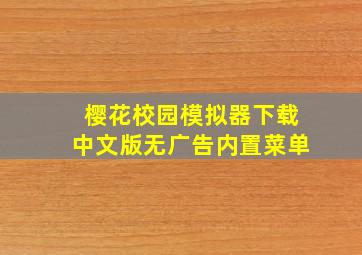 樱花校园模拟器下载中文版无广告内置菜单