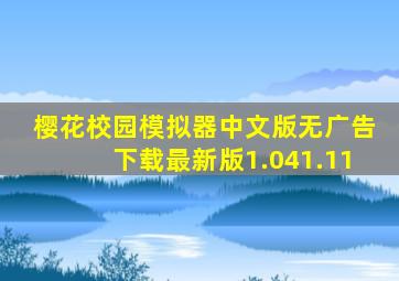 樱花校园模拟器中文版无广告下载最新版1.041.11