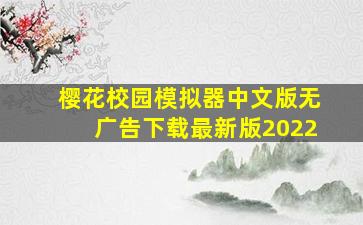 樱花校园模拟器中文版无广告下载最新版2022