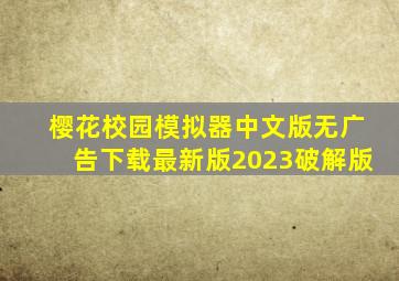 樱花校园模拟器中文版无广告下载最新版2023破解版