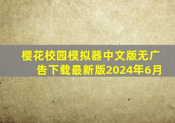 樱花校园模拟器中文版无广告下载最新版2024年6月