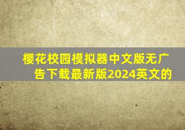 樱花校园模拟器中文版无广告下载最新版2024英文的