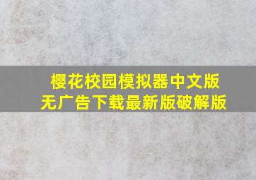 樱花校园模拟器中文版无广告下载最新版破解版