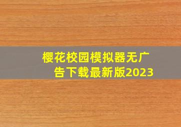 樱花校园模拟器无广告下载最新版2023