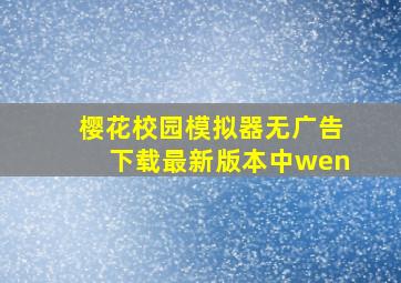 樱花校园模拟器无广告下载最新版本中wen