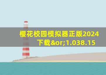 樱花校园模拟器正版2024下载∨1.038.15