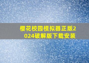 樱花校园模拟器正版2024破解版下载安装