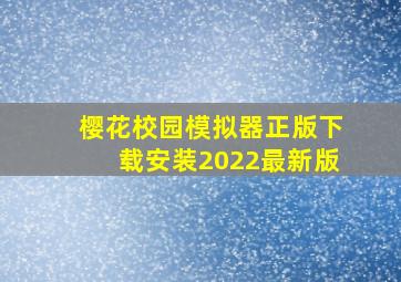 樱花校园模拟器正版下载安装2022最新版