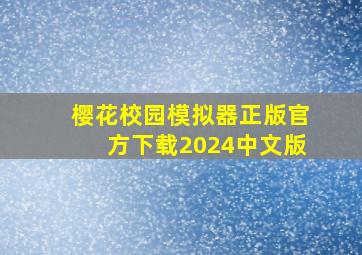 樱花校园模拟器正版官方下载2024中文版