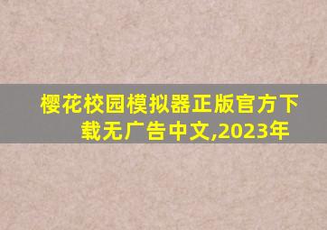 樱花校园模拟器正版官方下载无广告中文,2023年