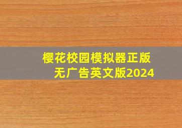 樱花校园模拟器正版无广告英文版2024