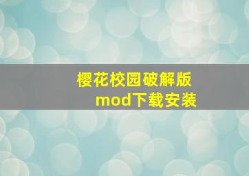 樱花校园破解版mod下载安装