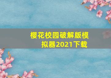 樱花校园破解版模拟器2021下载