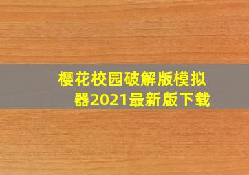 樱花校园破解版模拟器2021最新版下载