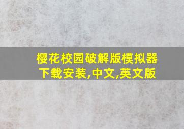 樱花校园破解版模拟器下载安装,中文,英文版