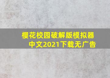 樱花校园破解版模拟器中文2021下载无广告