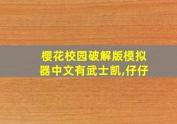 樱花校园破解版模拟器中文有武士凯,仔仔