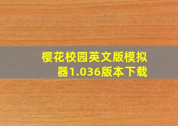 樱花校园英文版模拟器1.036版本下载