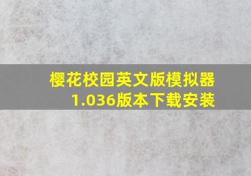 樱花校园英文版模拟器1.036版本下载安装