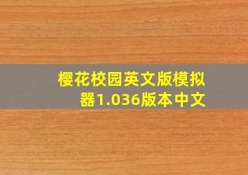 樱花校园英文版模拟器1.036版本中文