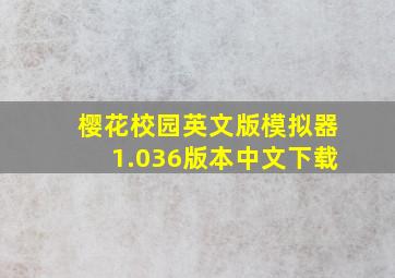 樱花校园英文版模拟器1.036版本中文下载