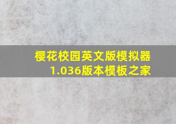 樱花校园英文版模拟器1.036版本模板之家