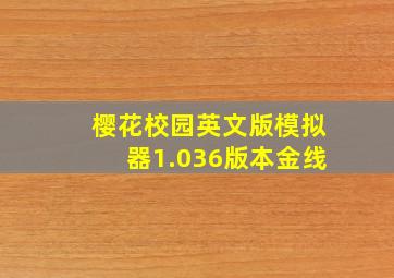 樱花校园英文版模拟器1.036版本金线