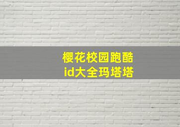 樱花校园跑酷id大全玛塔塔