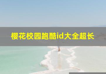 樱花校园跑酷id大全超长