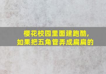 樱花校园里面建跑酷,如果把五角管弄成扁扁的