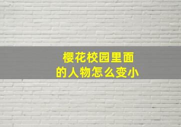 樱花校园里面的人物怎么变小