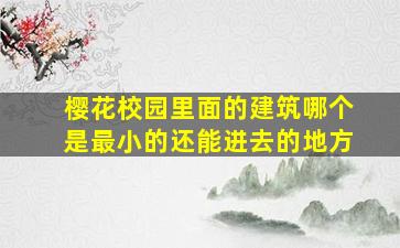 樱花校园里面的建筑哪个是最小的还能进去的地方