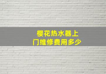 樱花热水器上门维修费用多少