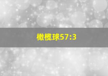 橄榄球57:3