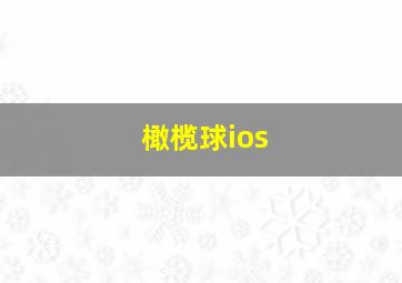 橄榄球ios