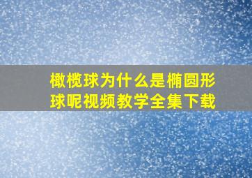 橄榄球为什么是椭圆形球呢视频教学全集下载