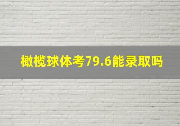 橄榄球体考79.6能录取吗