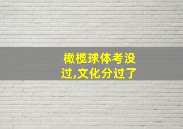 橄榄球体考没过,文化分过了