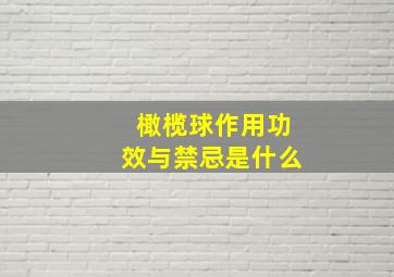 橄榄球作用功效与禁忌是什么