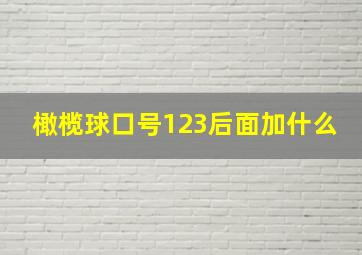 橄榄球口号123后面加什么