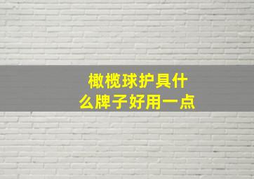 橄榄球护具什么牌子好用一点