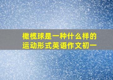 橄榄球是一种什么样的运动形式英语作文初一