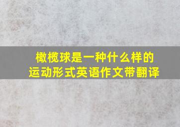 橄榄球是一种什么样的运动形式英语作文带翻译