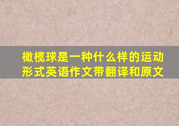 橄榄球是一种什么样的运动形式英语作文带翻译和原文