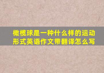 橄榄球是一种什么样的运动形式英语作文带翻译怎么写