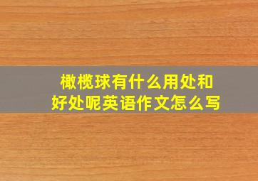 橄榄球有什么用处和好处呢英语作文怎么写