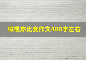 橄榄球比赛作文400字左右